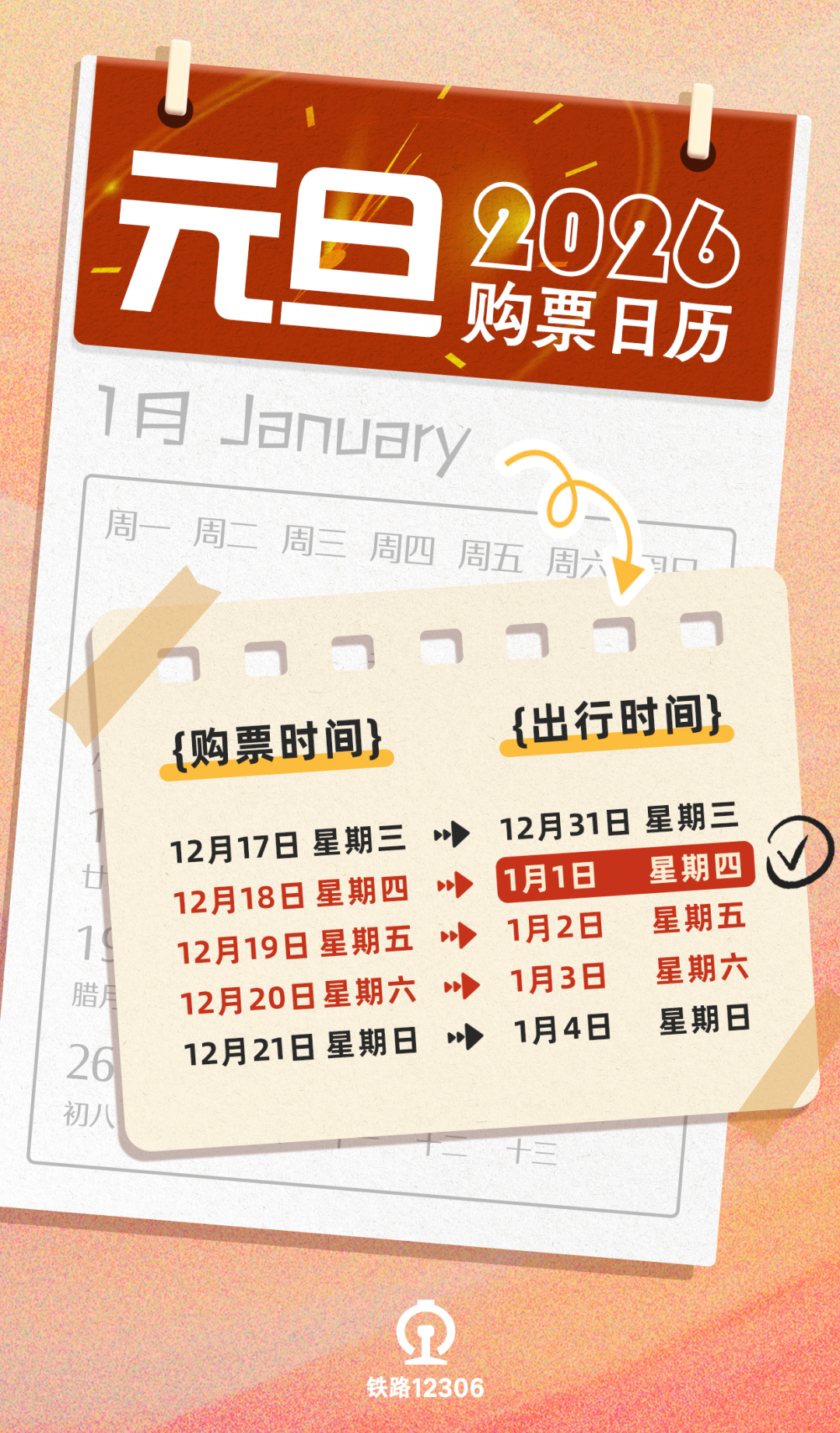 图片来源：铁路12306微信公众号