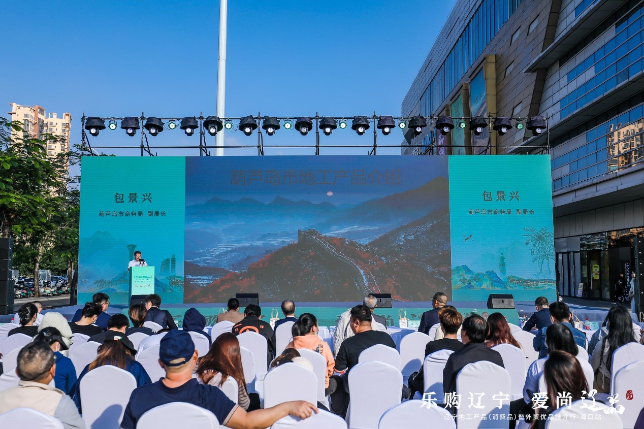 辽宁地工产品（消费品)暨外贸优品推介行·海口站启幕