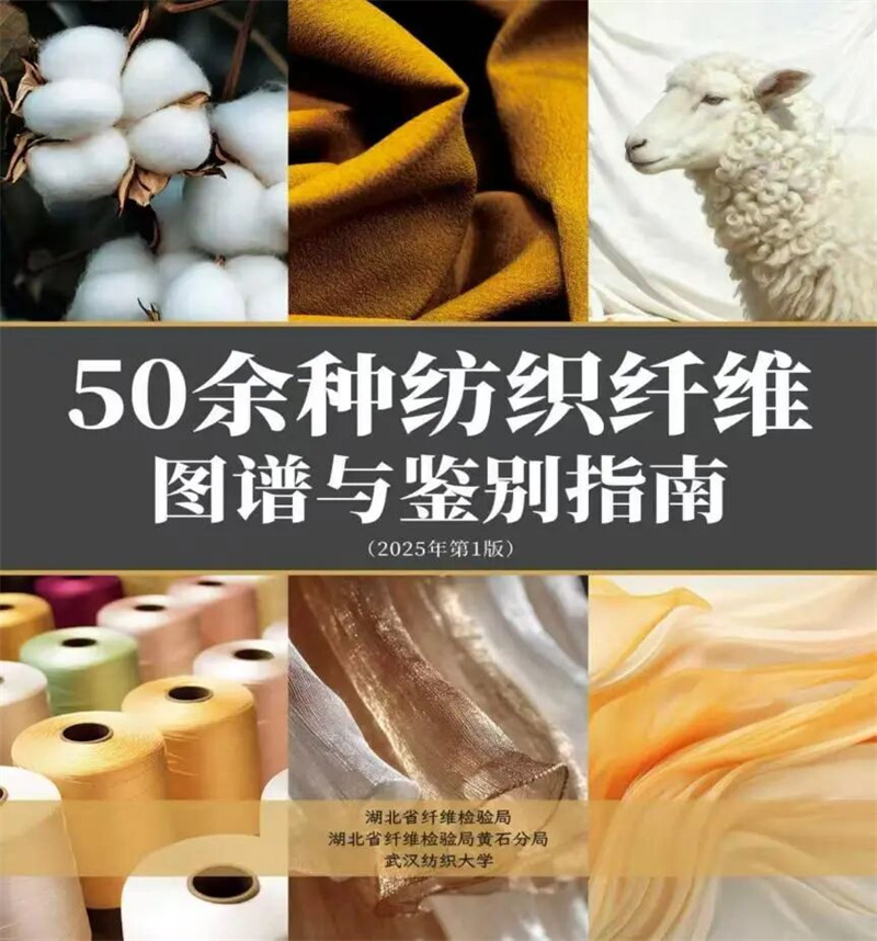 《50余种纺织纤维图谱与鉴别指南》