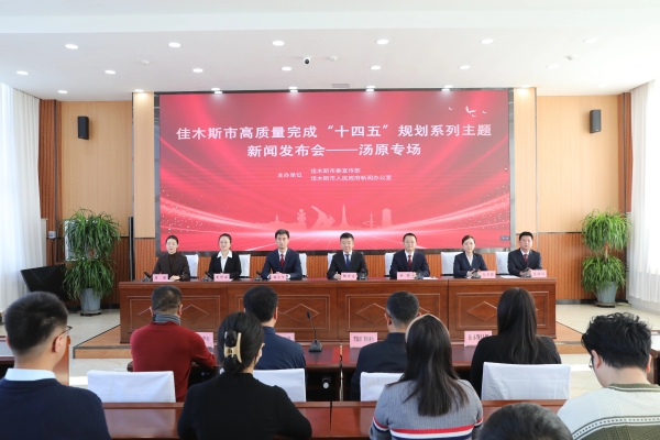 发布会现场。汤原县委宣传部供图