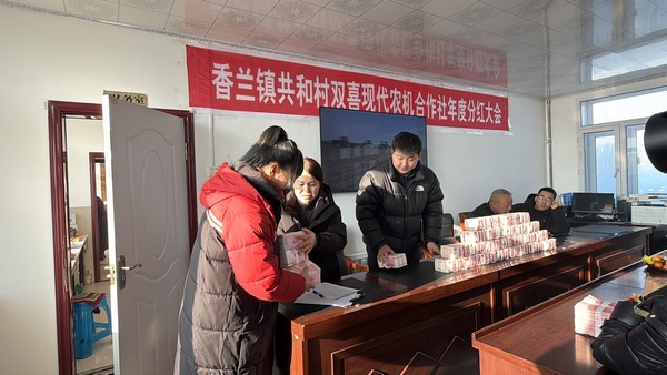 合作社分红现场。汤原县委宣传部供图