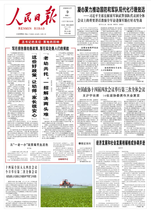 《人民日报》（2026年03月09日 第 01 版）